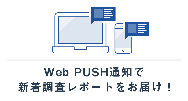 WEB PUSH通知で新着調査レポートをお届け！