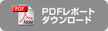 PDF���|�[�g�_�E�����[�h