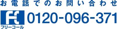 お電話でのお問い合わせ:0120-096-371