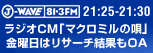J-WAVE Macromill CASE FILE