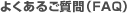 �悭���邲����iFAQ�j