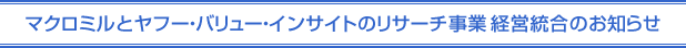 �}�N���~���ƃ��t�[�E�o�����[�E�C���T�C�g�̃}�[�P�e�B���O���T�[�`���ƌo�c�����̂��m�点