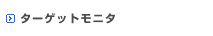 �^�[�Q�b�g���j�^