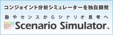 ����Z���X����V�i���I�v�l�ց@Scenario Simulator