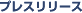 �v���X�����[�X