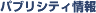 �p�u���V�e�B���