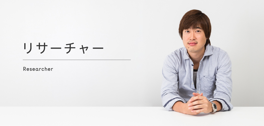 リサーチャー