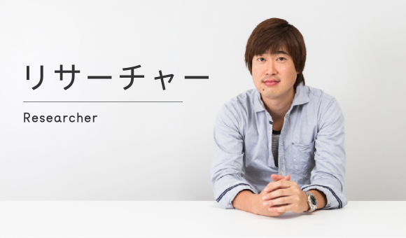 リサーチャー