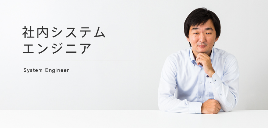 社内システムエンジニア