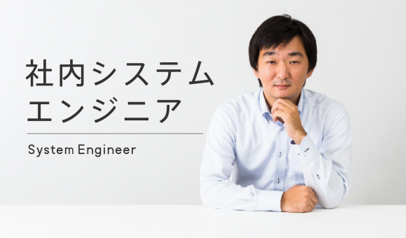 社内システムエンジニア