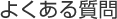 �悭���鎿��