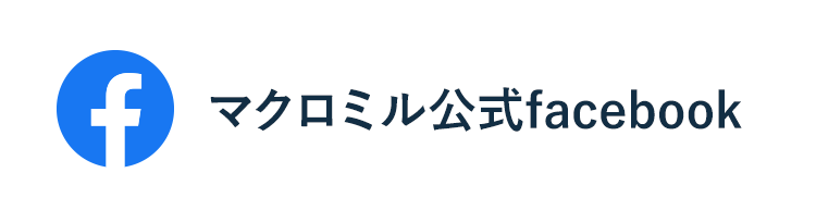 マクロミル公式facebook