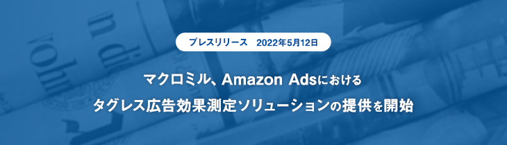 マクロミル、Amazon Adsにおけるタグレス広告効果測定ソリューションの提供を開始