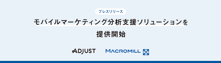 日本国内のリサーチ会社として初、マクロミルがAdjustとデータ連携。