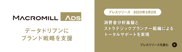デジタル広告事業「Macromill Ads」、データドリブンにブランド戦略を支援
