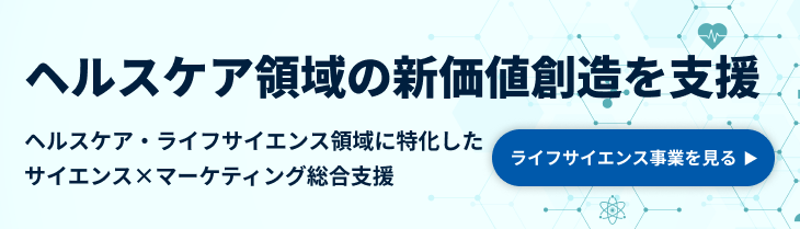 ヘルスケア領域に新価値創造