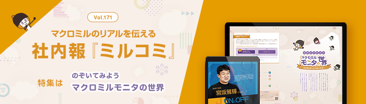 マクロミルのリアルを伝える社内報「ミルコミ」