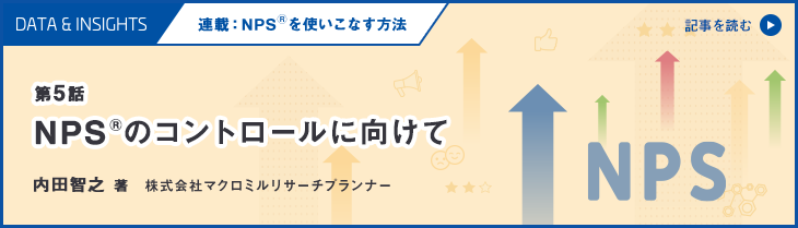 NPS®を使いこなす方法　第5話：NPS®のコントロールに向けて