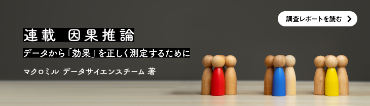 マーケティング効果を正しく測定する「因果推論」を学ぶ