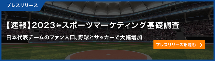 【速報】2023年スポーツマーケティング基礎調査