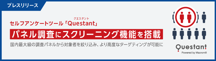 マクロミルのセルフアンケートツール「Questant」、パネル調査にスクリーニング機能を搭載