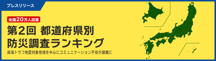 マクロミル、第2回全国20万人「都道府県別」防災調査ランキング