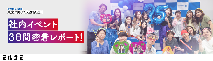 社内イベントレポート！ Macromill 25th Birthday Party