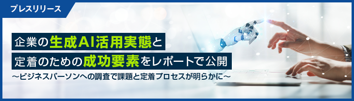 マクロミル、企業の生成AI活用実態と定着のための成功要素をレポートで公開