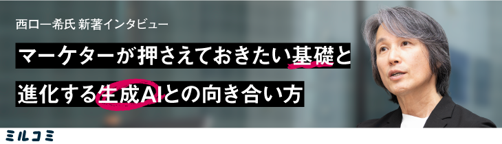 西口一希氏新著インタビュー。マーケターが押さえておきたい基礎と、進化する生成AIとの向き合い方