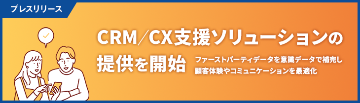 マクロミル、CRM／CX支援ソリューションの提供を開始