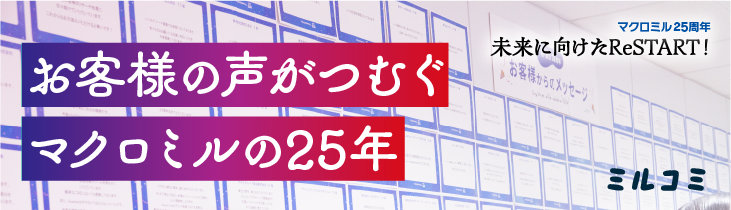 お客様の声がつむぐマクロミルの25年