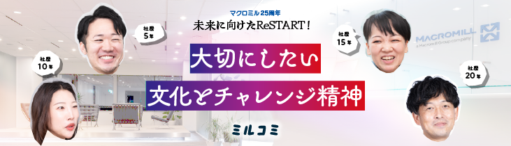 大切にしたい文化とチャレンジ精神