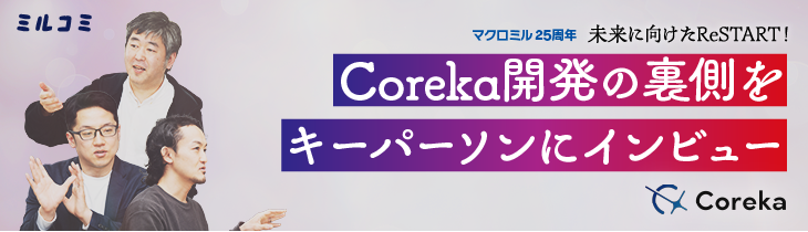 創業25年間の知見とデータが築く「Coreka」の挑戦－ヒット商品誕生の未来を拓く