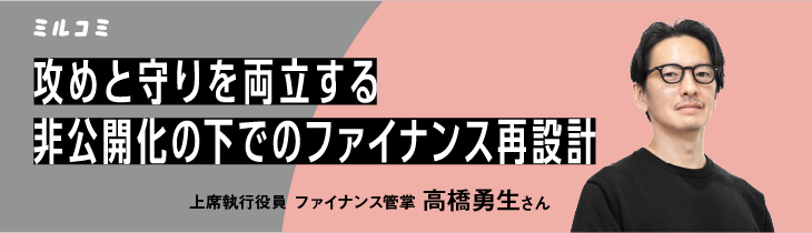 【ミルコミ】攻めと守りを両立する、非公開化の下でのファイナンス再設計