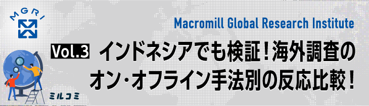 【ミルコミ】インドネシアでも検証！海外調査 オンライン／オフライン手法別の回答反応を比較！