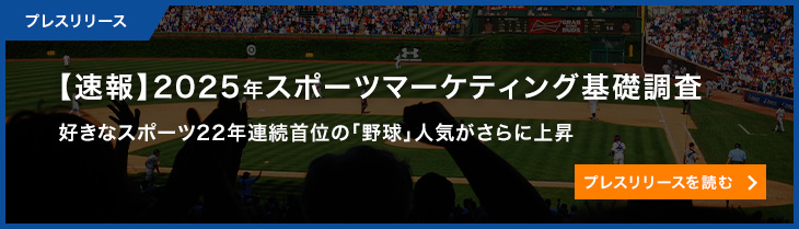 【速報】2025年スポーツマーケティング基礎調査　阪神タイガースファンが大幅増加、477万人に。好きなスポーツ22年連続首位の「野球」人気がさらに上昇。好きなスポーツ選手ランキングでは海外活躍選手が上位を占め、大谷翔平選手が8年連続で1位に。