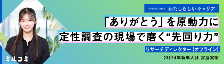 【ミルコミ】「ありがとう」を原動力に訂正調査の現場で磨く“先回り力”