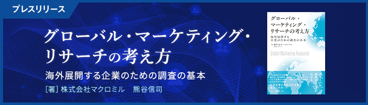 マクロミル、海外展開する企業を後押しする革新的な海外調査入門書を発売『グローバル・マーケティング・リサーチの考え方　海外展開する企業のための調査の基本』
