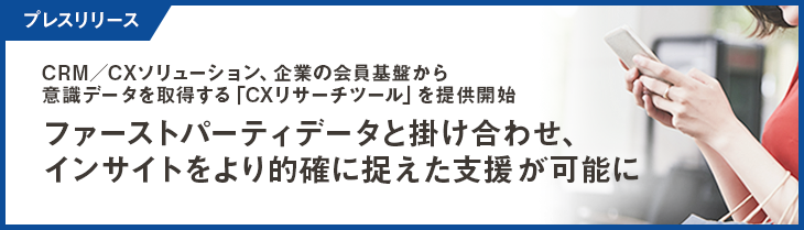 マクロミルのCRM／CXソリューション、企業の会員基盤から意識データを取得する「CXリサーチツール」の提供を開始。ファーストパーティデータと掛け合わせ、インサイトをより的確に捉えた支援が可能に