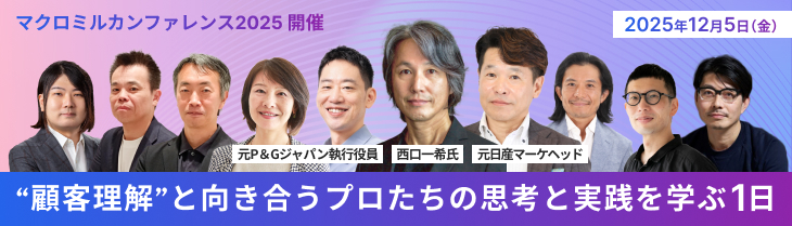 2025年12月25日（金）マクロミルカンファレンス2025開催／“顧客理解”と向き合うプロたちの思考と実践を学ぶ1日