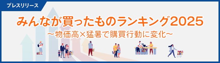 物価高×猛暑で購買行動に変化「みんなが買ったものランキング2025」