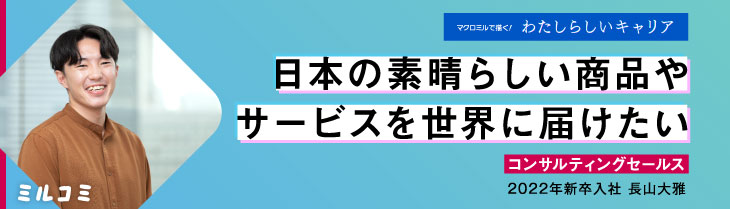 【ミルコミ】日本の素晴らしい商品やサービスを世界に届けたい