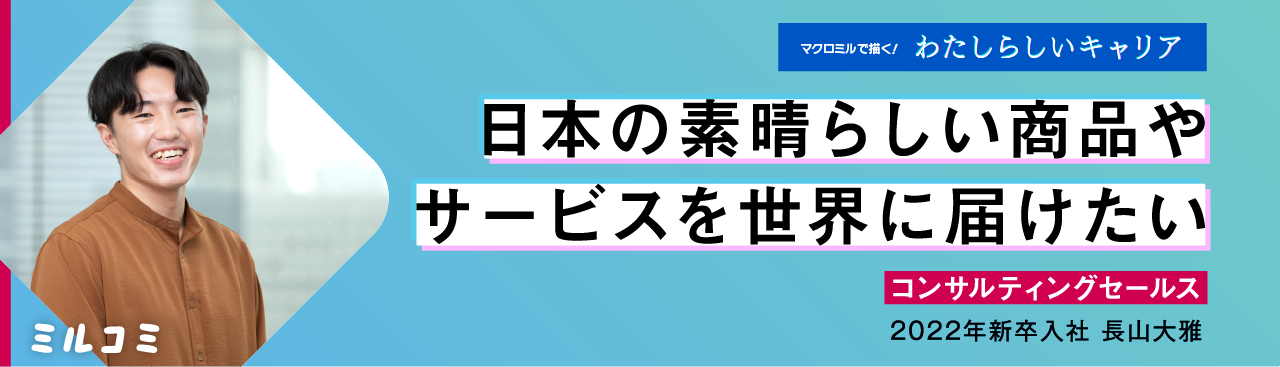 【ミルコミ】日本の素晴らしい商品やサービスを世界に届けたい