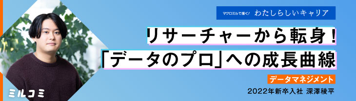 【ミルコミ】リサーチャーから転身！「データのプロ」への成長曲線