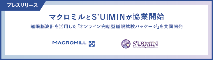 マクロミルとS’UIMINが協業開始
                    ～睡眠脳波計を活用した「オンライン完結型睡眠試験パッケージ」を共同開発～