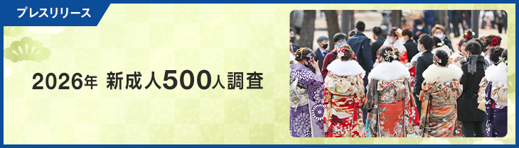 新成人500人調査 ～「日本の政治」に期待が57％、2.7倍に急増。スマホ検索に「ChatGPT」が6割超え。 「お酒が飲めることが嬉しい」55％、過去10年で最高～（マクロミル調べ）