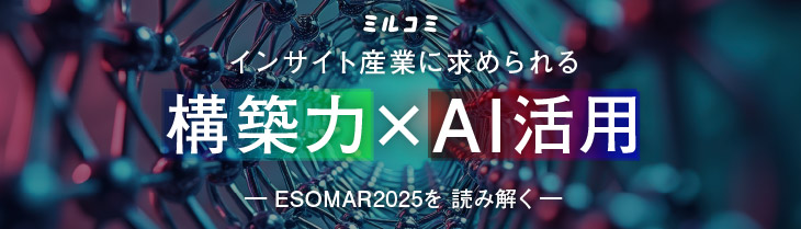 【ミルコミ】インサイト産業に求められる構築力xAI活用-esomar2025を読み解く-