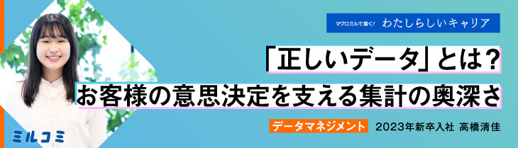 【ミルコミ】「正しいデータ」とは？お客様の意思決定を支える集計の奥深さ