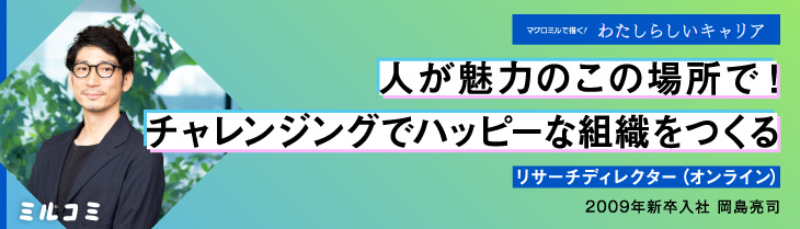 【ミルコミ】人が魅力のこの場所で！チャレンジングでハッピーな組織をつくる