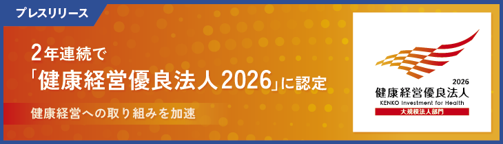 マクロミル、2年連続で「健康経営優良法人2026（大規模法人部門）」に認定『長く健やかに働ける環境づくり』を目指し、健康経営への取り組みを加速